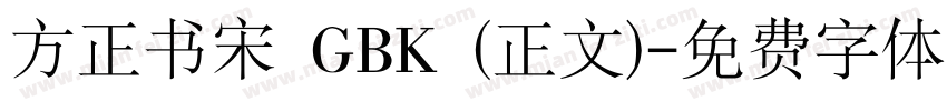 方正书宋 GBK (正文)字体转换